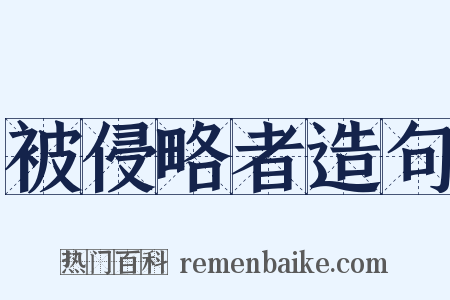 被侵略者造句是什么意思的图片